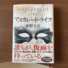 マスカレード・ライフ 東野圭吾　裏表紙にシワあり。のサムネイル