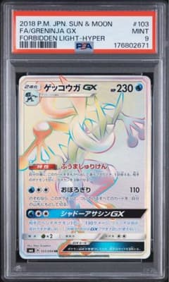 【PSA9】ゲッコウガ GX HR ゲッコウガGX HR psa9 SM6 禁断の光 103/094 - メルカリ