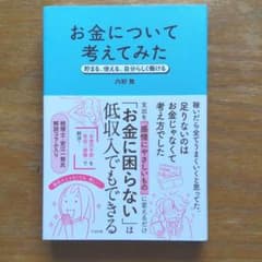お金について考えてみた : 貯まる、使える、自分らしく働けるのサムネイル
