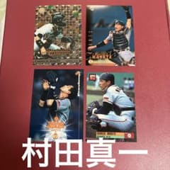 読売ジャイアンツ レジェンド捕手村田真一 さんプロ野球カード 4枚