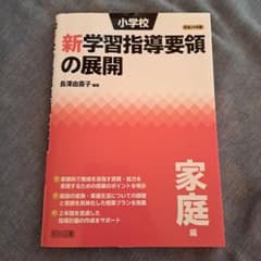 小学校新学習指導要領の展開 平成29年版家庭編のサムネイル