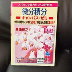 スバラシク実力がつくと評判の微分積分 キャンパス・ゼミ 改訂3のサムネイル