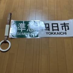 鉄道行先表示板 準急 四日市 近鉄 つり革 ミカミのサムネイル
