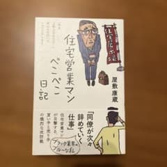 住宅営業マンぺこぺこ日記のサムネイル