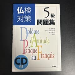 仏検対策5級問題集のサムネイル