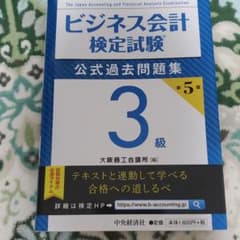 ビジネス会計検定試験公式過去問題集3級のサムネイル