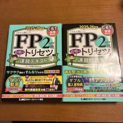 FP2級 合格のトリセツ 速習テキストと問題集　2025-2026のサムネイル
