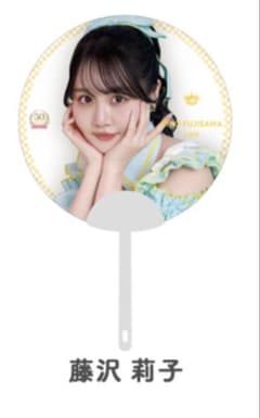 非*ん様 藤沢莉子 うちわのサムネイル