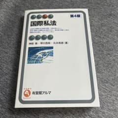 国際私法(第4版)