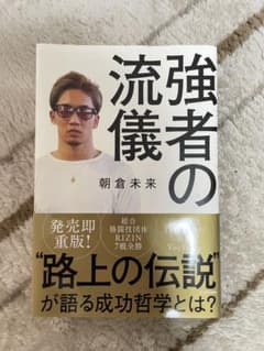 強者の流儀 朝倉未来著　自己啓発本のサムネイル