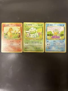 ポケモンカード 旧裏 ヒトカゲ フシギダネ ゼニガメ 3枚セット 御三家