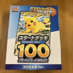 ゆ*迎様 ポケモンカード スタートデッキ 100 コロちゃお Ver.のサムネイル