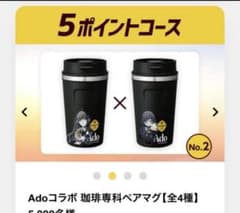 ジョージア×Ado コラボ珈琲専科ペアマグ No.2 - メルカリ