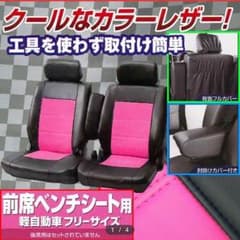前席ベンチシート 黒ピンクレザー (軽自動車シートカバー)のサムネイル
