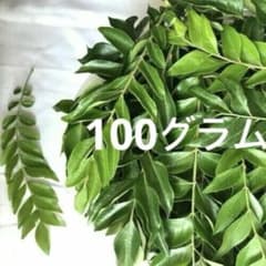 新鮮 カレーリーフ 料理用100グラムのサムネイル