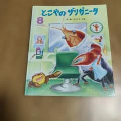 とこやのザリガニータ 絵本 タツミカオのサムネイル