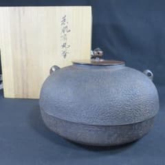 茶道具 釜師 菊地政光 作 荒肌肩丸釜 共箱 伝統工芸士 漆コーティング 内釜 茶道具 釜師 菊地政光 作 荒肌肩丸釜 共箱 伝統工芸士 漆コーティング
