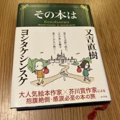 その本は/ヨシタケシンスケ/又吉直樹のサムネイル