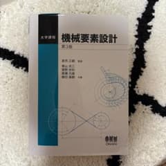 機械要素設計 第3版 オーム社 ISBN9784272245919のサムネイル