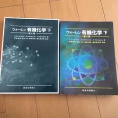 ウォーレン 有機化学 下のサムネイル