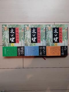 宮城谷昌光 太公望 全3巻セットのサムネイル