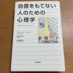 自信をもてない人のための心理学のサムネイル