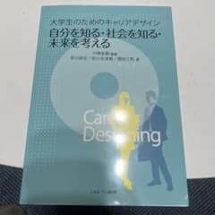 大学生のためのキャリアデザイン 自分を知る・社会を知る・未来を考えるのサムネイル