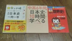日本史 世界史 学習参考書 3冊セットのサムネイル