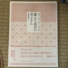 嫁入り道具の花ふきん 秋田に伝わる祝いの針仕事のサムネイル