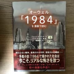値下げジョージ・オーウェル 1984 を漫画で読む いそっぷ社のサムネイル