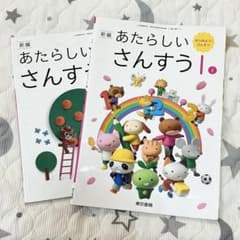 あたらしい さんすう 1・2 上下 新編 東京書籍 セット - メルカリ