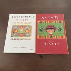 さくらももこ そういうふうにできている ももこの話 2冊セットのサムネイル