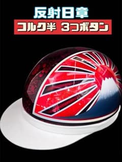 コルク半 反射 日章 和柄 ヘルメット 半キャップ 旧車 ラメ - メルカリ