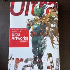 Ultra Artworks 堀越耕平 イラスト集　ヒロアカ公式イラスト集のサムネイル