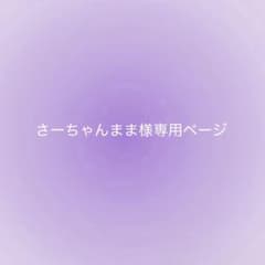 さーちゃんまま様専用ページのサムネイル