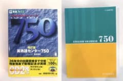 英熟語センター750 改訂版＋ENGLISH GRAMMAR 750 2冊セットのサムネイル