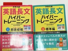 大学入試英語長文ハイパートレーニング レベル1、2/赤シート、CD付きのサムネイル
