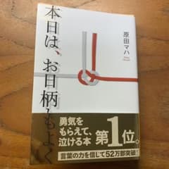 「アツくなれて泣けるお仕事小説」本日は、お日柄もよくのサムネイル