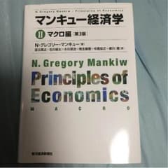マンキュー経済学 マクロ編のサムネイル