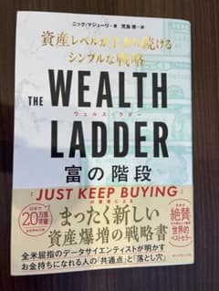 THE WEALTH LADDER 資産形成の戦略のサムネイル