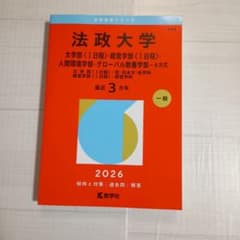 2026法政大学(文学部・経営学部等)393のサムネイル