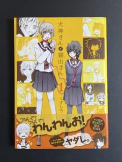 犬神さんと猫山さん 1巻 くずしろ - メルカリ