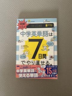 図解でカンタン!中学英単語は7日間でやり直せる。のサムネイル