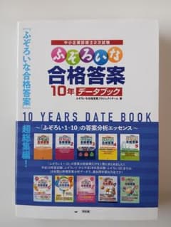 ふぞろいな合格答案 10年データブック（中小企業診断士2次試験）のサムネイル