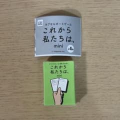 カプセルカードゲーム これから私たちは、mini わくわく編のサムネイル