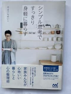 シンプル思考ですっきり身軽に暮らす やまぐちせいこのサムネイル