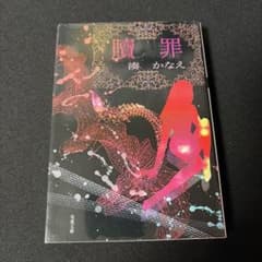 贖罪　著・湊かなえのサムネイル
