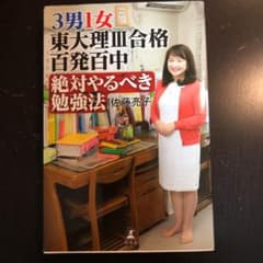 3男1女東大理3合格百発百中絶対やるべき勉強法のサムネイル