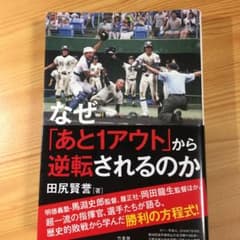 なぜ「あと1アウト」から逆転されるのかのサムネイル
