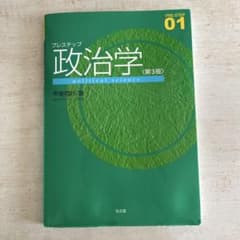 プレステップ政治学 第3版 甲斐信好 弘文堂のサムネイル